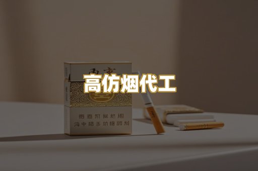 高仿烟代工