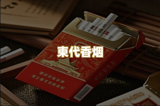 柬代香烟
