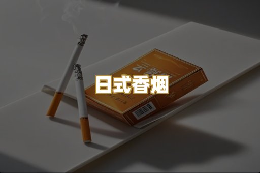 日式香烟