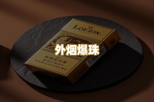 免税外烟